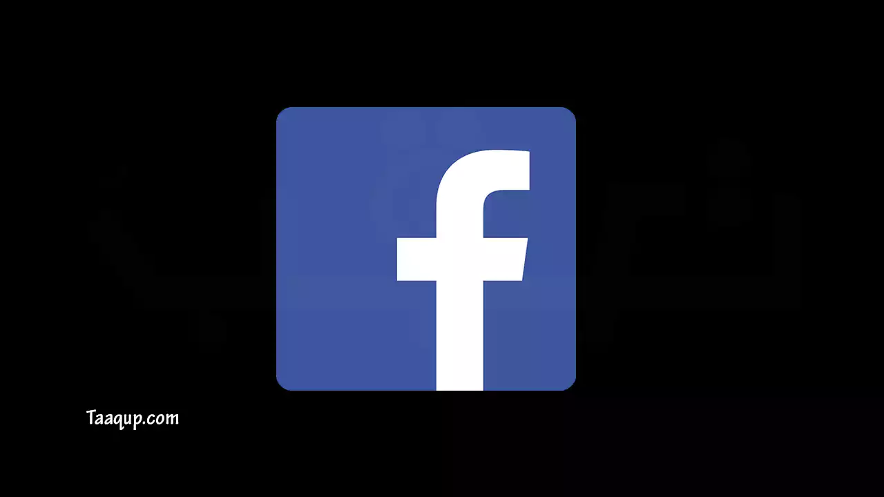 تحميل تطبيق فيسبوك الإصدار الأخير مجاناً (2024) Download Facebook App Free