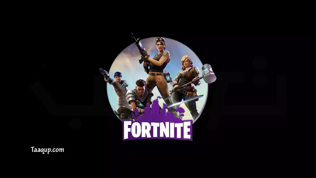 طريقة تحميل فورت نايت للجوال والكمبيوتر مجاناً 2024 أخر إصدار Fortnite