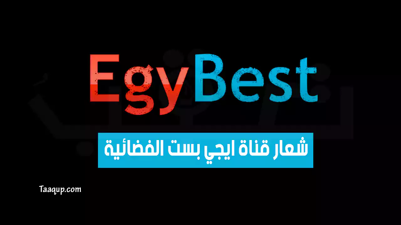 بيانَاتٌ.. تردد قنوات ايجي بست SD 2024 الجديد Frequency EgyBest TV