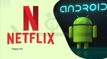 netflix للاندرويد مجاناً الأصلي | تعقب