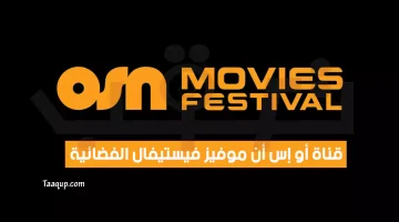 قناة أو إس إن موفيز مهرجان OSN Movies Festival | تعقب