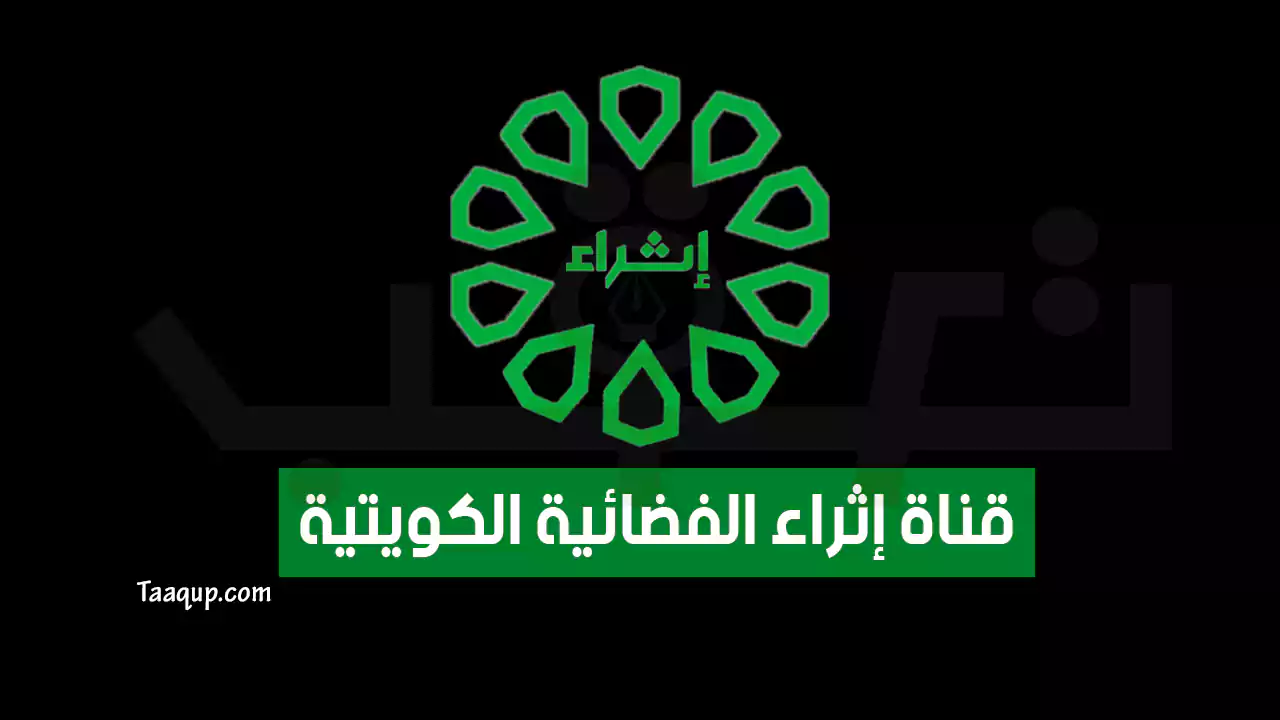 بيانَاتٌ.. تردد قناة إثراء الكويتية الجديد “2024” Frequency Ethraa KTV HD