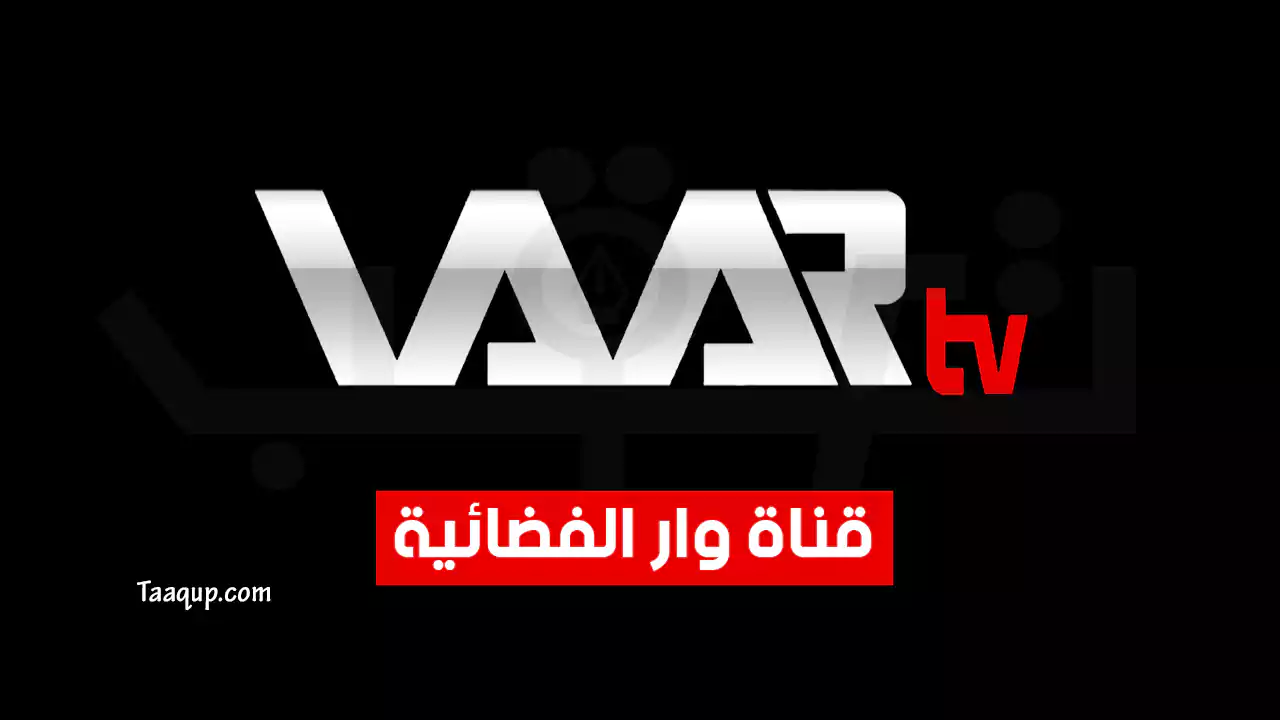 بيانَاتٌ.. تردد قناة وار تيفي HD الجديد “2024” Frequency Waar TV