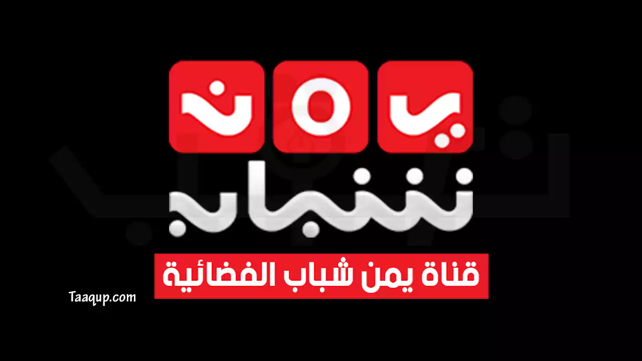 بيانَاتٌ.. تردد قناة يمن شباب الجديد “2024” Frequency Yemen Shabab TV HD