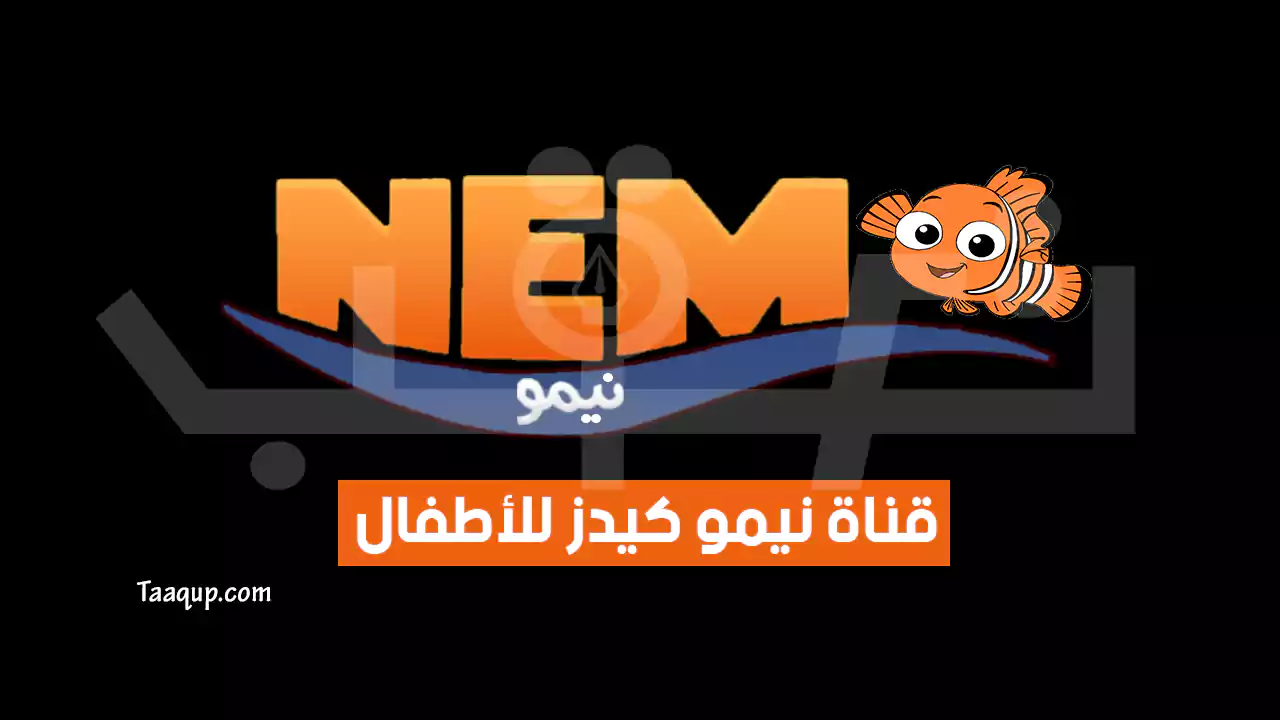 بيانَاتٌ.. تردد قناة نيمو كيدز 2024 الجديد “للأطفال” Frequency Nemo Kids TV SD