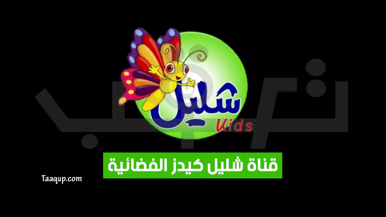 بيانَاتٌ.. تردد قناة شليل للأطفال الجديد “2024” Frequency Shelail Kids TV SD