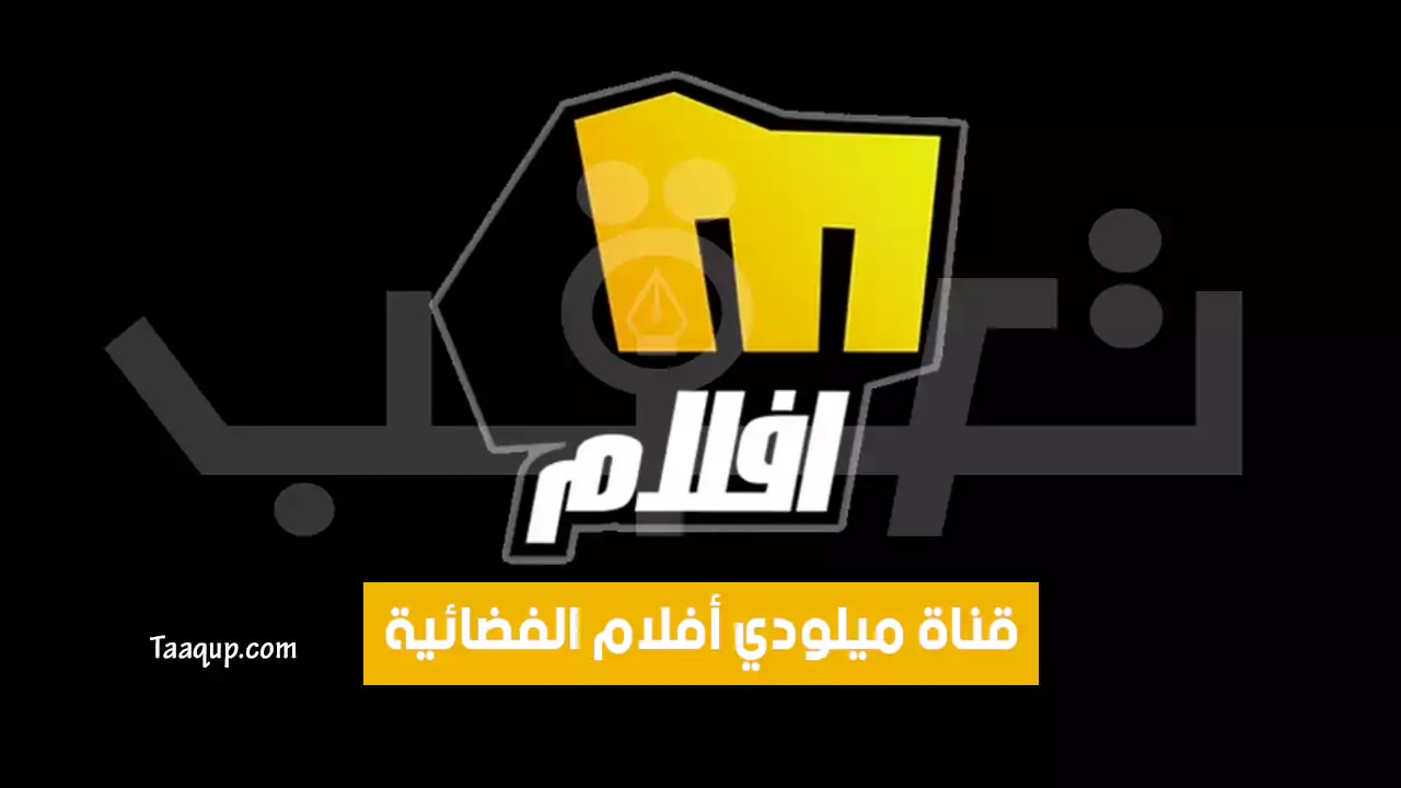 بيانَاتٌ.. تردد قناة ميلودي أفلام الجديد “2024” Frequency Melody Aflam SD TV