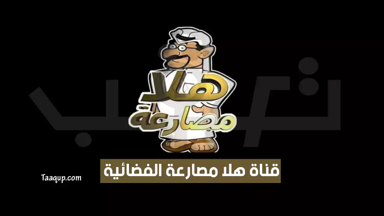 بيانَاتٌ.. تردد قناة هلا مصارعة الجديد “2024” Frequency Hala Mosar3a SD TV