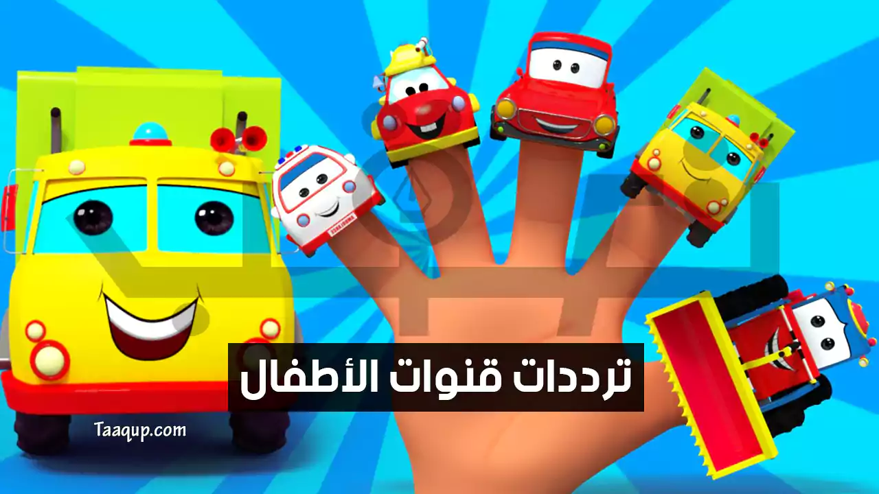 بيانَاتٌ.. تردد قنوات الاطفال 2024 الجديدة “تعليمية وترفيهية” Frequency Children’s CH