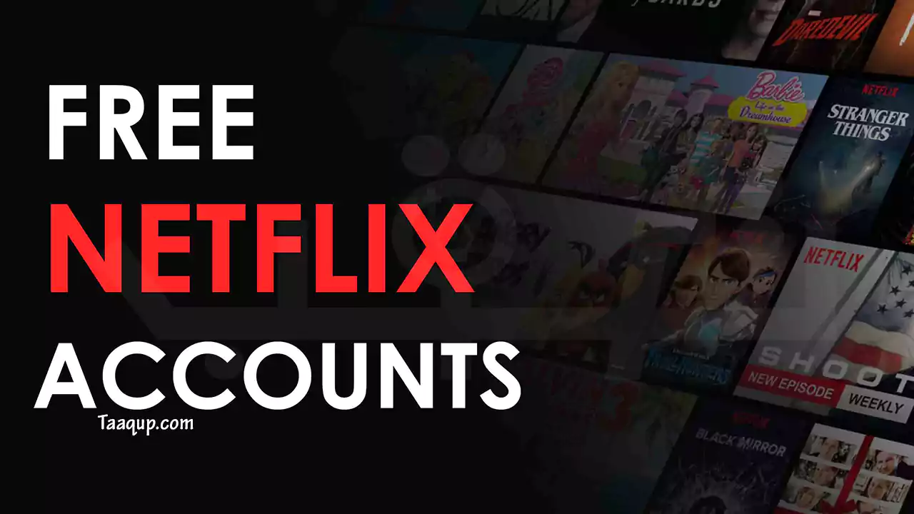 طريقة الحصول على حساب netflix تجربة مجانية؟.. لمدة شهر