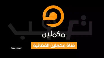 قناة مكملين الجديد | تعقب