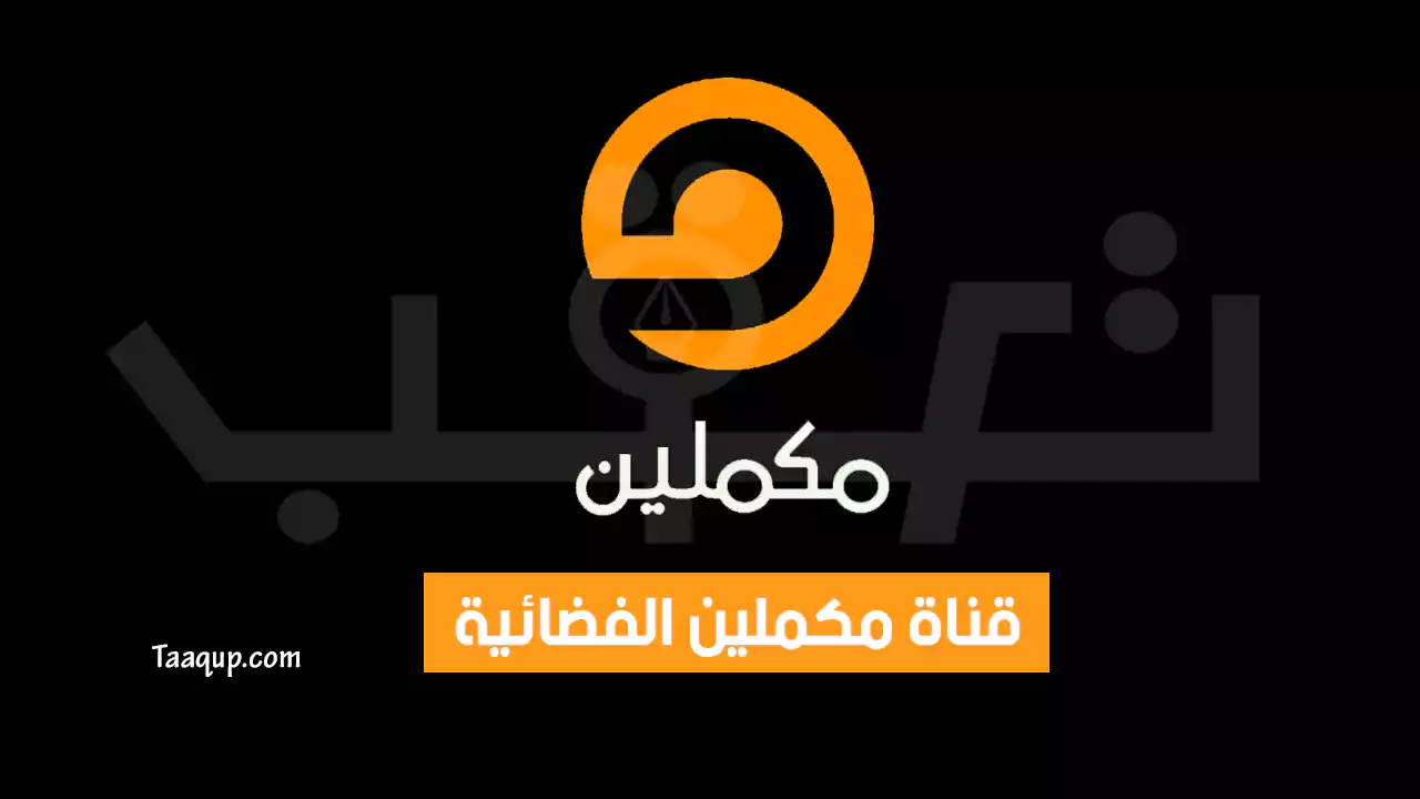 بيانَاتٌ.. تردد قناة مكملين الجديد “2024” Frequency Mekameleen TV SD