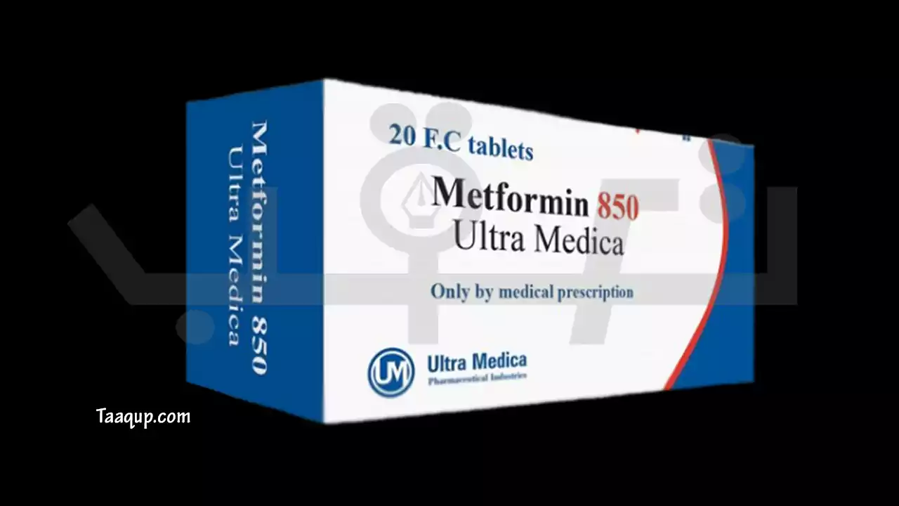 دواعي استخدام ميتفورمين 850 للتخسيس وسعره Metformin 850