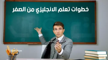 لتعلم الانجليزي من الصفر | تعقب