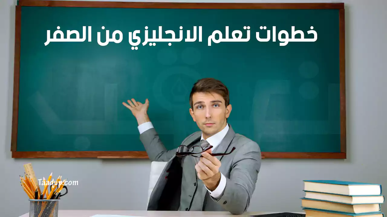 8 خطوات لتعلم الانجليزي من الصفر بأقل مجهود يُذكر