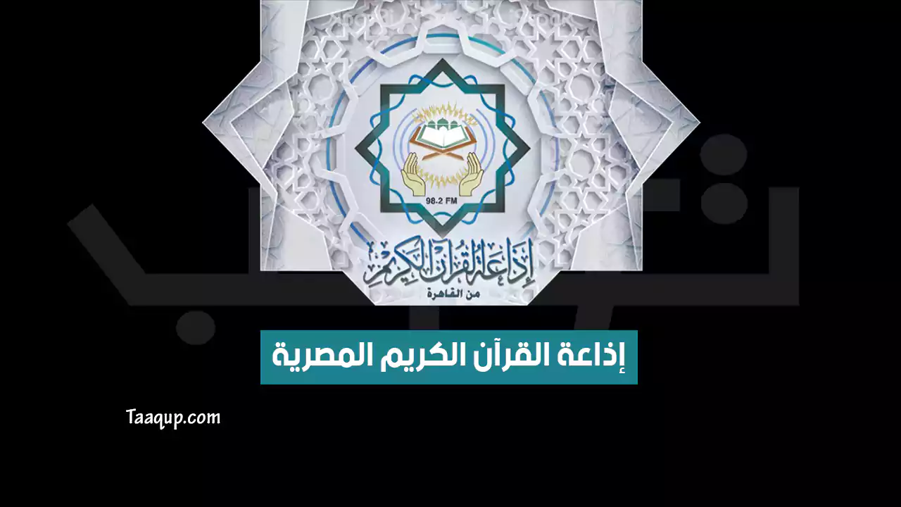 بيانَاتٌ.. تردد اذاعة القران الكريم المصرية الجديد “2024” Frequency Al Qur’an Kareem masr Radio TV