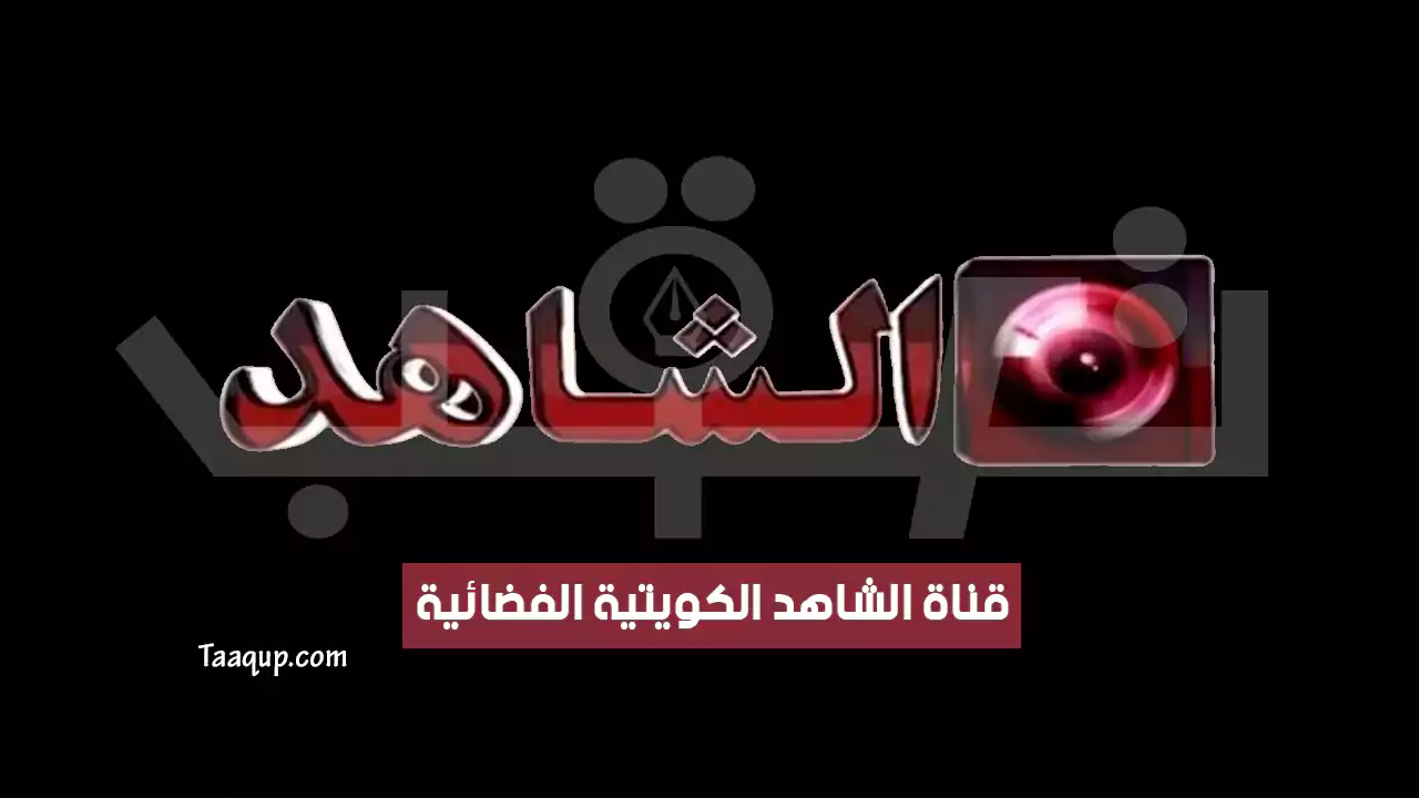 بيانَاتٌ.. تردد قناة الشاهد الكويتية الجديد “2024” Frequency al Shahed HD TV