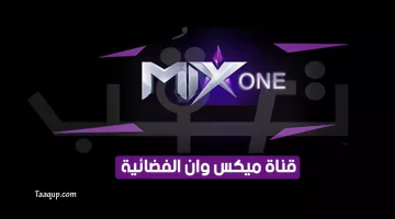 قناة mix one الجديد | تعقب