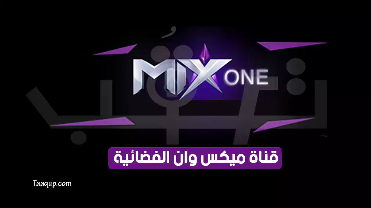 بيانَاتٌ.. تردد قناة ميكس وان الجديد “2024” Frequency mix one tv hd