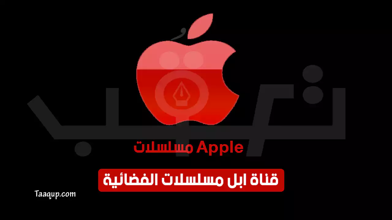 بيانَاتٌ.. تردد قناة ابل مسلسلات الجديد “2024” Frequency Apple Moslsalat TV SD