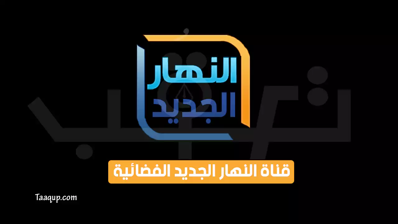 بيانَاتٌ.. تردد قناة النهار الجديد للافلام الأجنبية “2024” Frequency Alnahar Algadid HD TV