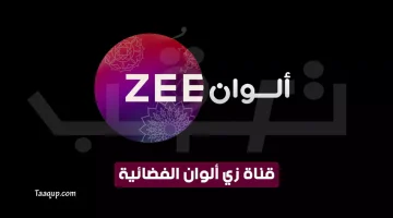 قناة زي الوان الجديد | تعقب