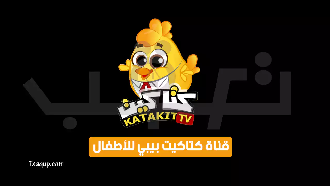 بيانَاتٌ.. تردد قناة كتاكيت بيبي الجديد “2024” Frequency Katakit Baby TV