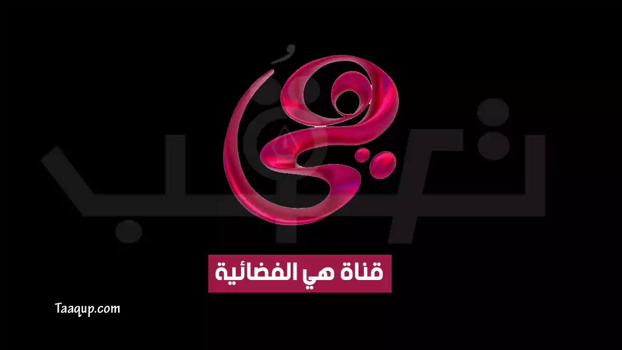 بيانَاتٌ.. تردد قناة هي hd الجديد “2024” Frequency Hya TV