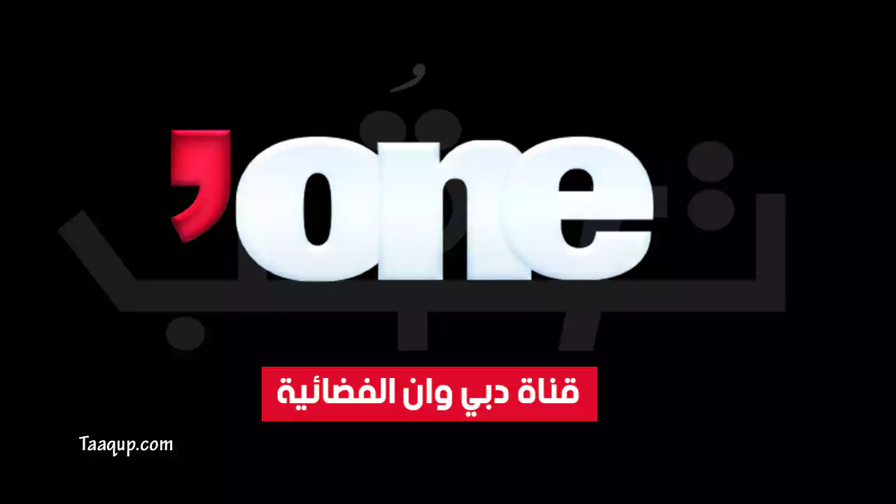 بيانَاتٌ.. تردد قناة دبي وان الجديد “2024” Frequency Dubai One HD TV