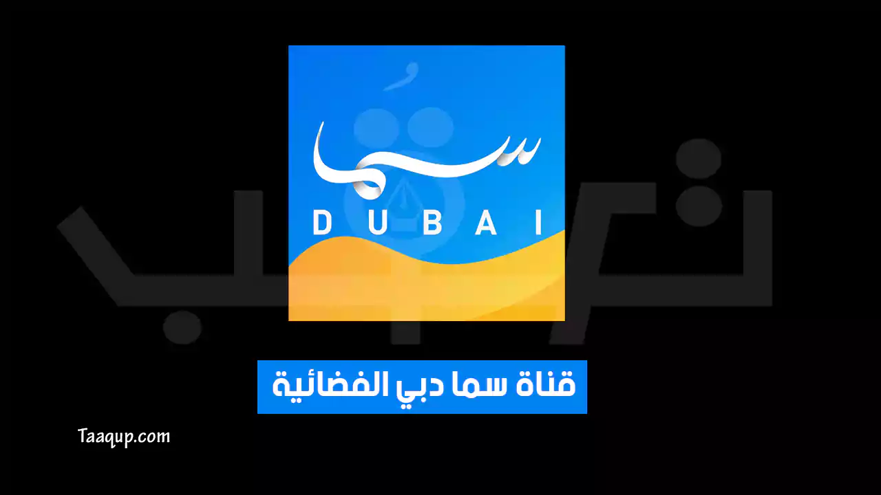 بيانَاتٌ.. تردد قناة سما دبي الجديد “2024” Frequency Sama Dubai TV HD