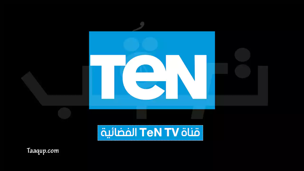 بيانَاتٌ.. تردد قناة تن 1 و 2 الجديد “2024” Frequency Ten TV HD