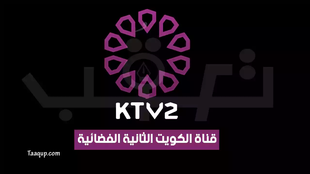 بيانَاتٌ.. تردد قناة الكويت الثانية الجديد “2024” Frequency KTV 2 TV HD