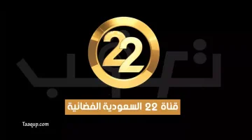 قناة 22 السعودية الفضائية | تعقب