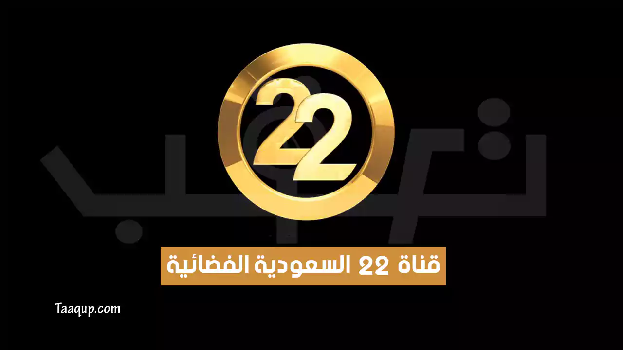 بيانَاتٌ.. تردد قناة 22 السعودية الجديد “2025” Frequency Channel 22 TV SD