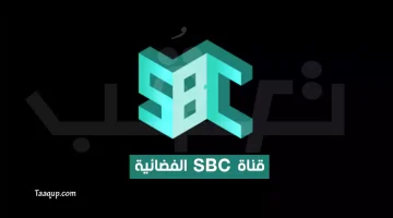 قناة sbc السعودية الفضائية | تعقب