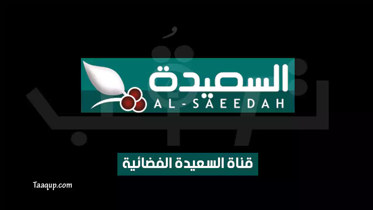 بيانَاتٌ.. تردد قناة السعيدة SD الجديد “2024” Frequency Al Saeedah TV