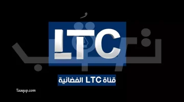 قناة ltc الجديد | تعقب