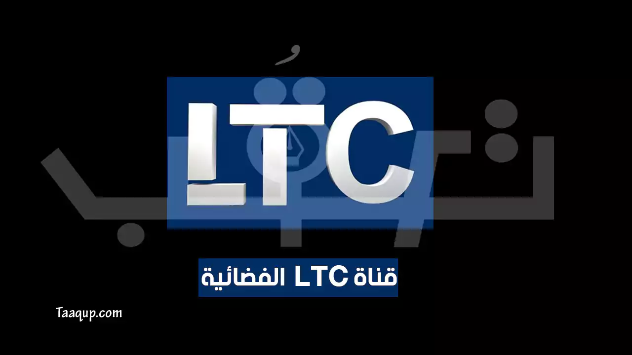 بيانَاتٌ.. تردد قناة ltc الجديد “2024” Frequency LTC TV SD