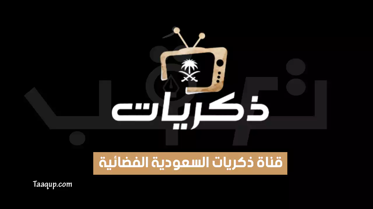 بيانَاتٌ.. تردد قناة ذكريات الجديد “2024” Frequency Thikrayat HD