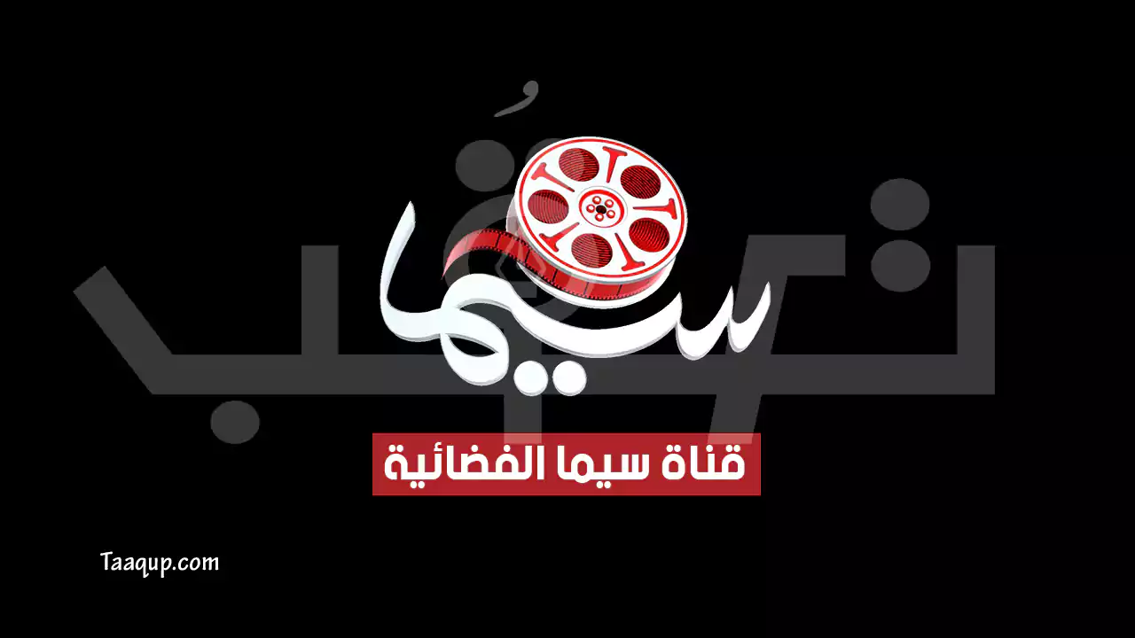 بيانَاتٌ.. تردد قناة سيما الجديد “2024” Frequency Cima TV SD