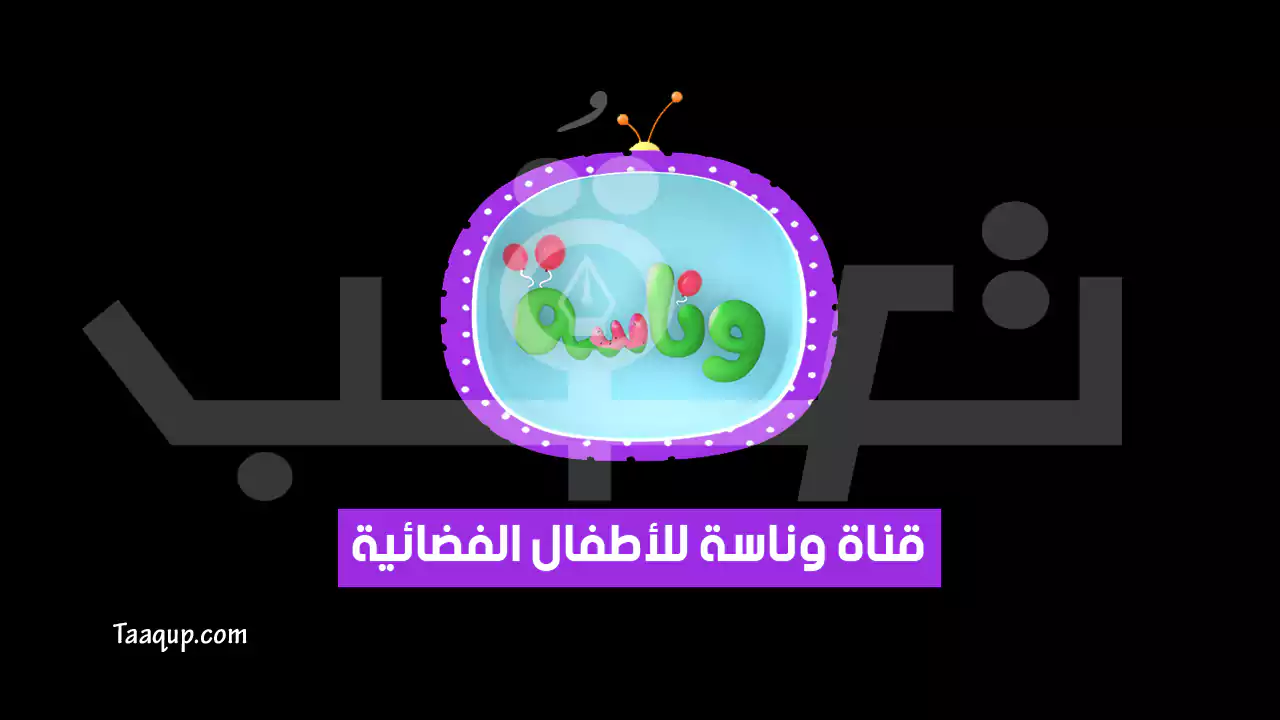 بيانَاتٌ.. تردد قناة وناسة الجديد “2024” Frequency Wanasah Kids TV