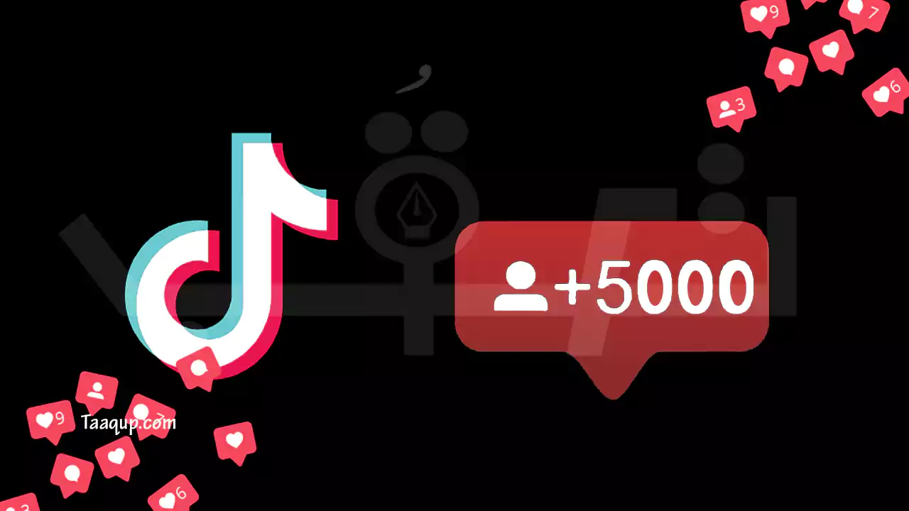 أفضل استراتيجيات لزيادة متابعين تيك توك “TikTok” مجاناً