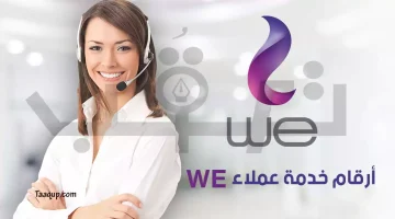 خدمة عملاء we | تعقب