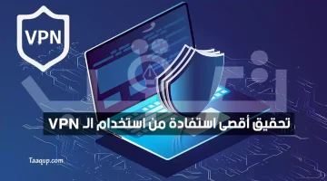 أقصى استفادة من استخدام الـ VPN | تعقب