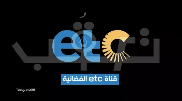 قناة etc الجديد | تعقب