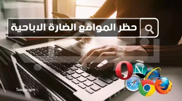 المواقع الضارة والاباحية | تعقب