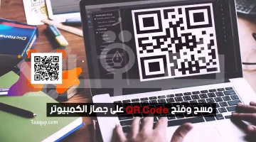 وفتح QR Code على جهاز الكمبيوتر | تعقب