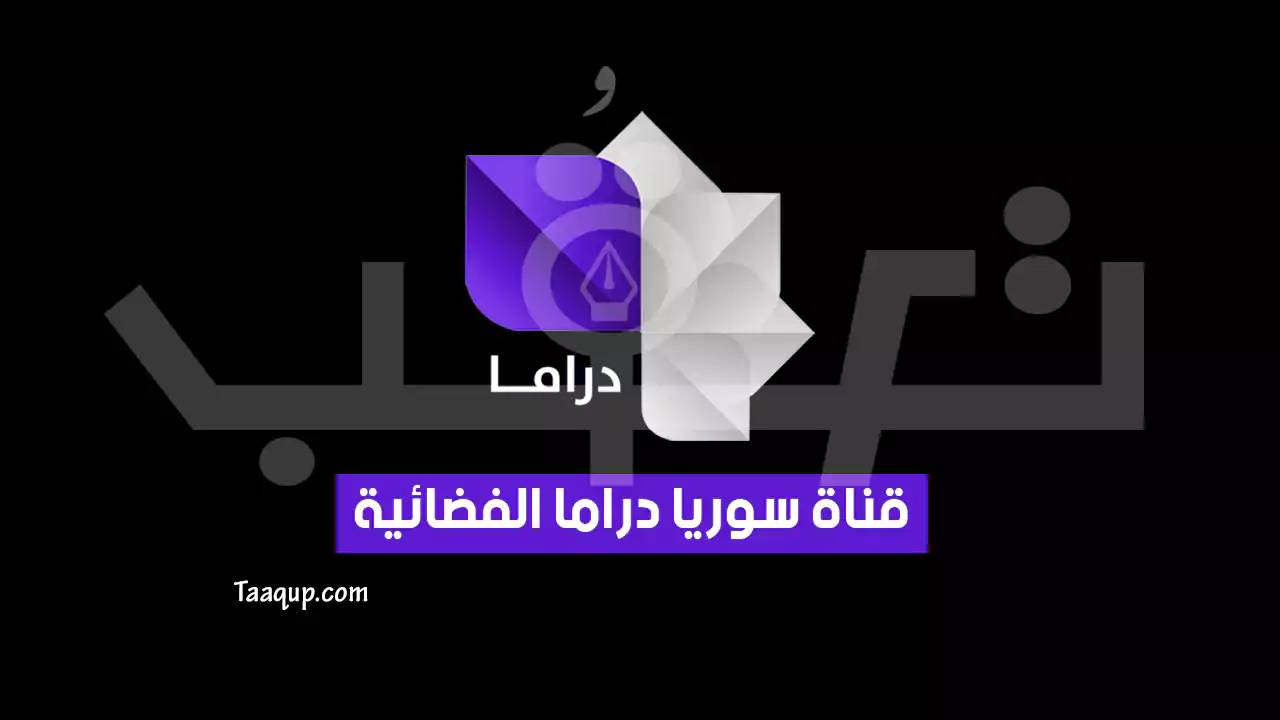 بيانَاتٌ.. تردد قناة سوريا دراما HD الجديد “2024” Frequency Syrian Drama TV