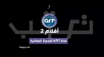 قناة ART أفلام 2 الجديد | تعقب