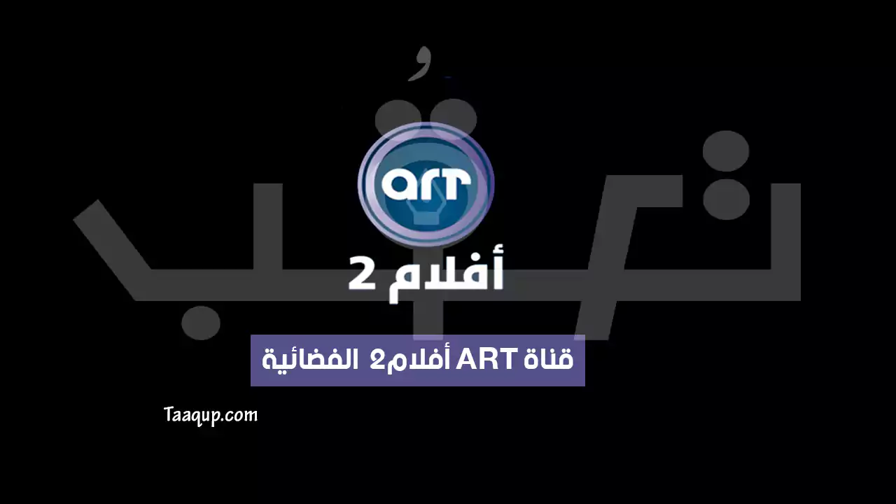 بيانَاتٌ.. تردد قناة ART أفلام 2 الجديد “2024” Frequency Art Aflam 2 TV HD